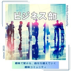 ビジネス部、異業種交流会✨(^O^)