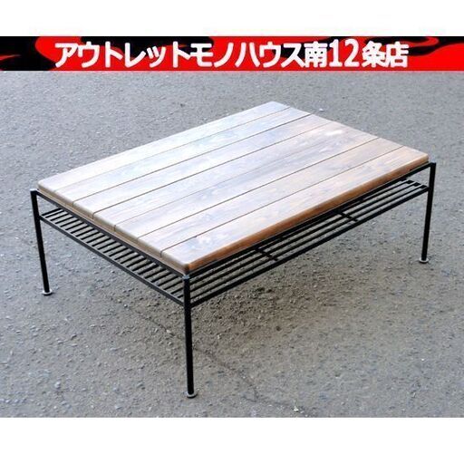 インダストリアルデザイン ローテーブル 幅：約90㎝ ウッド×アイアン センターテーブル 家具 木目 カフェ 札幌市 中央区 南12条