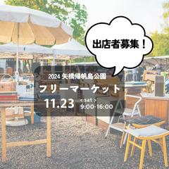 ２０２４フリーマーケットｉｎ矢橋帰帆島公園の画像
