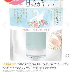 新品！白鳥のキモチ ワキ用トーンアップパウダー