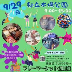 ＜9/29(日)＞SGDs木場公園★フリーマーケット