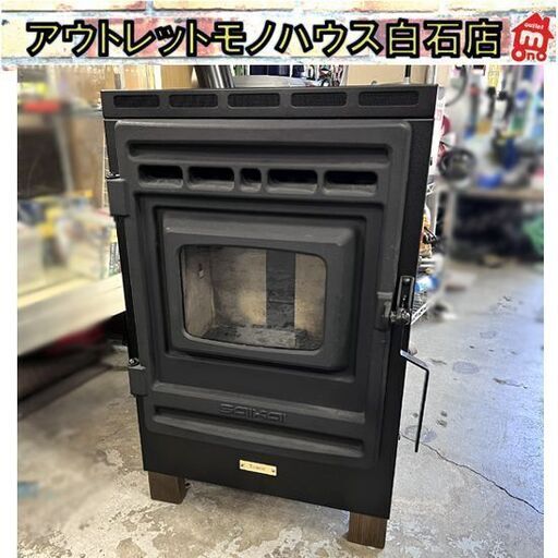 サイカイ SAIKAI SSシリーズ 強制給排気型 ペレットストーブ ソロー SS-5 温風タイプ 暖房【中古品】☆札幌市 白石店