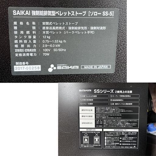 サイカイ SAIKAI SSシリーズ 強制給排気型 ペレットストーブ ソロー SS-5 温風タイプ 暖房【中古品】☆札幌市 白石店 