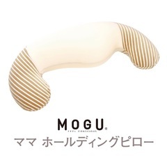 【決まりました】MOGU 授乳クッションの画像