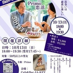 【50代以上の男女】Primo恋活