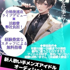 【2025年4月更新】新人歌い手メンズアイドルグループ募集！ - 新宿区
