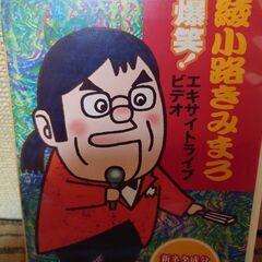 綾小路きみまろ