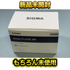 【ほぼ新品未開封】SIGMA 16mm F1.4 DC DN コンテンポラリー レンズ