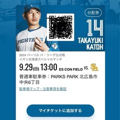 エスコンフィールド北海道
2024年9月29日　　駐車券
