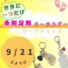 （無料）足形キーホルダーワークショップ