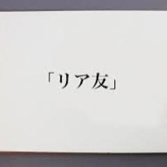 友達作りたい人いませんか？😊👍