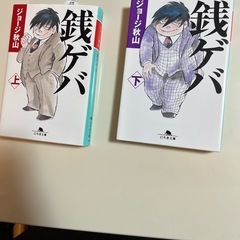 銭ゲバ上下