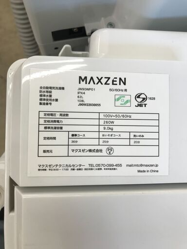 マクスゼン maxzen 洗濯機 JW90WP01 2022年製 高年式 大容量