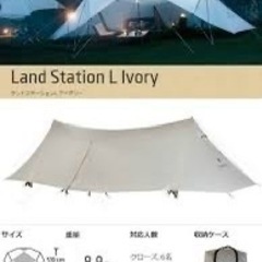 snow peakスノーピークTP-821IV ランドステーションL アイボリーの画像