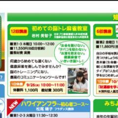 脳トレ麻雀教室　サンリブ文化サークル校　受講生募集中❢の画像