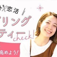 【男性満席、女性あと一枠！】9/29(日）17時半〜『美容×恋活...