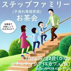 ステップファミリー(子連れ再婚家庭)向け お茶会