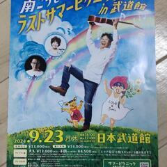 南こうせつ 9/23(月)ラストサマーピクニック コンサート〜日本武道館〜