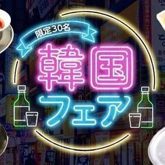 いよいよ開催✨韓国気分を味わえる『既婚者韓国フェア』🔥