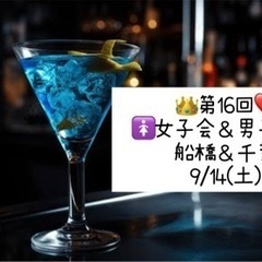 👑9/14(土)❤️女子会🚺・男子会🚹🥂友達作り✨️