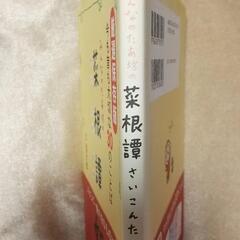 🍀みんなのたぁ坊の菜根譚(さいこんたん) 厳選保存版 中古本 訳ありの画像