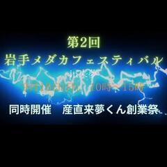 第２回　岩手メダカフェスティバル開催のお知らせ～🤣