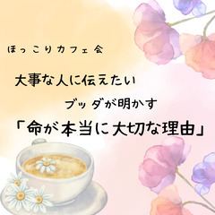 ★ほっこりカフェ会★大事な人に伝えたい～ブッダが明かす「命が本当...