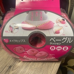 【値下げ】メイクヒップス ベーグル クッション
