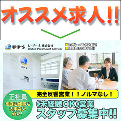 【正社員】U・P・S 株式会社(ユーピーエス）営業スタッフ募集!