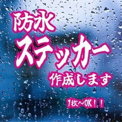 オリジナルステッカー作成します！