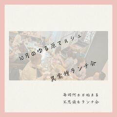 第好評✨ゆる原ランチ交流会