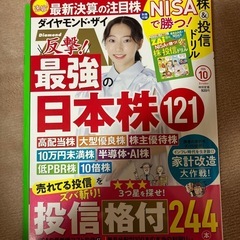 無料でどうぞ  今月号　ダイヤモンドザイ　株式　雑誌　2024年...