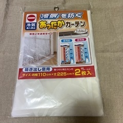 あったかカーテン　掃き出し窓用