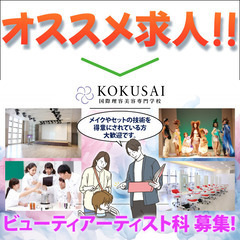 【経験者歓迎!】学校法人国際共立学園 美容系学科教員 募集中!