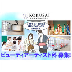学校法人国際共立学園 美容系学科教員 募集中!