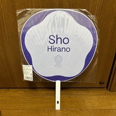 平野紫耀 うちわの画像