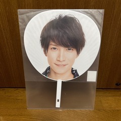 渡辺翔太 うちわの画像