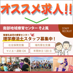南部地域療育センター そよ風 理学療法士スタッフ募集中!