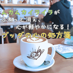 【10/19・阪急梅田近く!】ブッダに学ぶ “怒りに振り回されな...