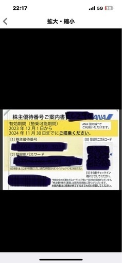 ANA株主優待番号
