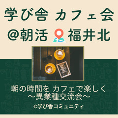 朝の時間を有意義に、楽しく過ごす異業種交流会。
