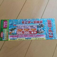 サンシャインプール  割引券 モニター券 引換券 1枚の画像