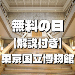 【無料の日＆解説付き】トーハクで日本の歴史を楽しもう！今回は法隆...