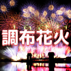 ノンストップの１時間！全国有数の花火と言われていわれる調布花火を...