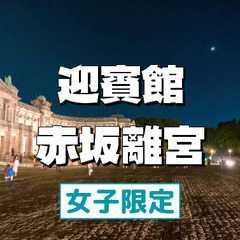 【女子限定】華麗なるネオ・バロック様式の迎賓館赤坂離宮のライトア...