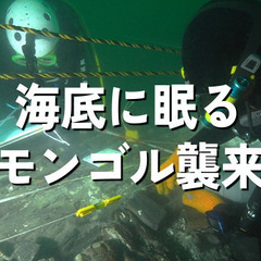 モンゴル襲来から750年。注目されている「水中考古学」の世界をみ...