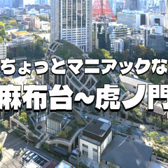 ちょっとマニアック！東麻布、麻布台、虎ノ門の教会・神社仏閣や天文...