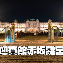 華麗なるネオ・バロック様式の迎賓館赤坂離宮のライトアップと庭園で...