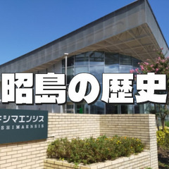 【アキシマエンシス】200万年前から現代まで。昭島の歴史をみてみよう！