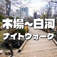 普段歩かないエリアの夜散歩。木場・富岡・冬木・平野など平久川や福...